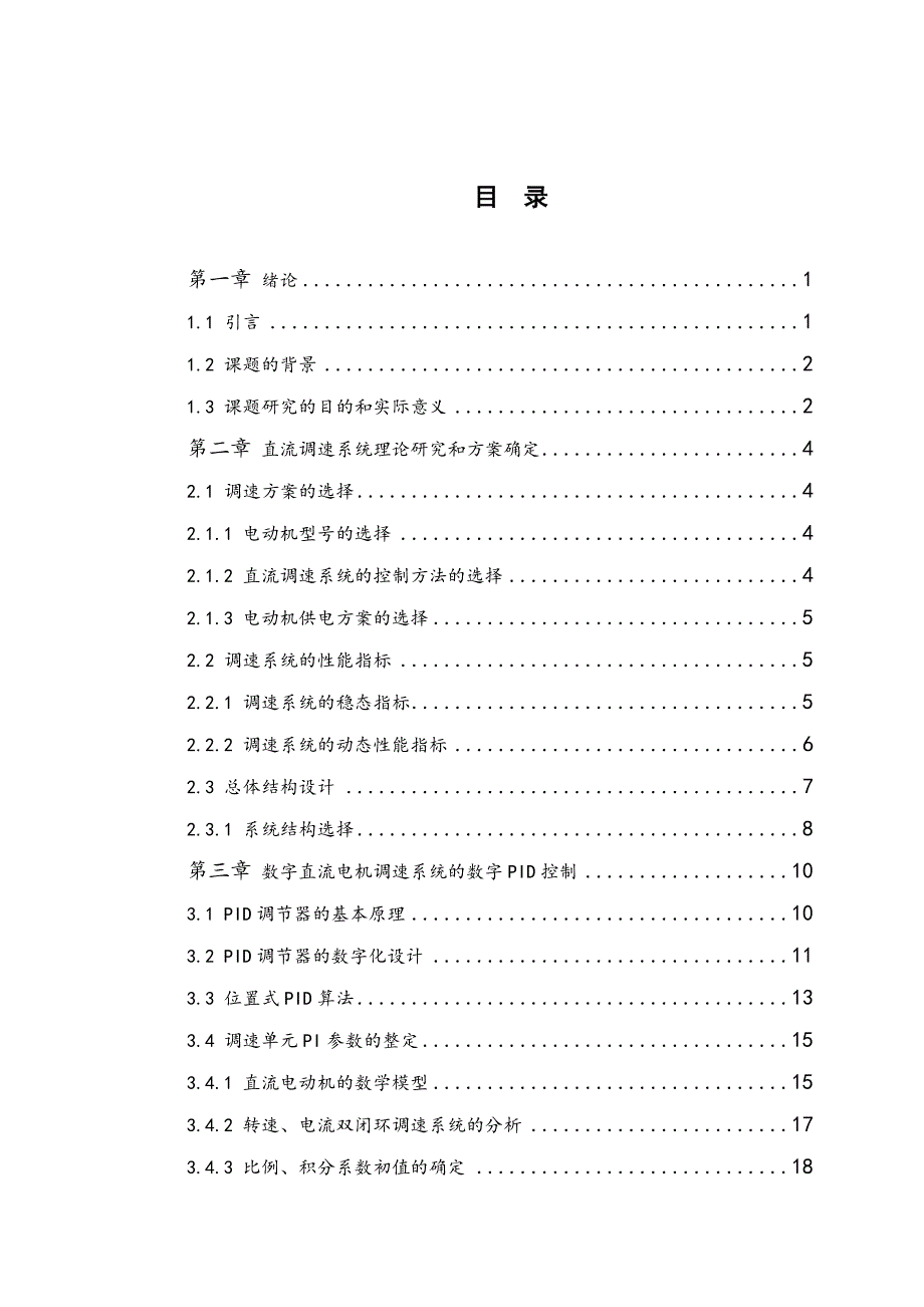 直流电动机双闭环系统软件设计本科_第4页