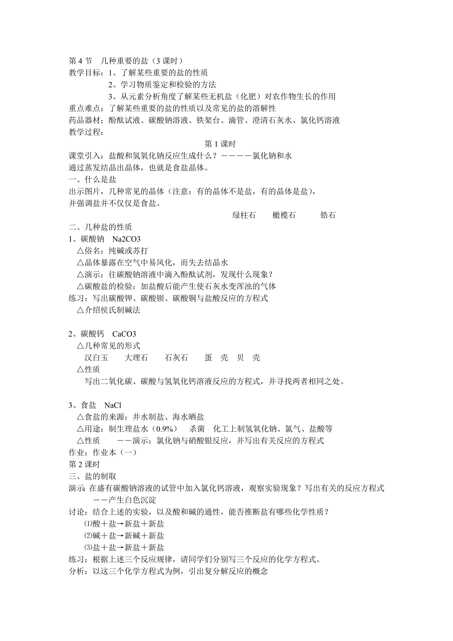 14几种重要的盐.doc_第1页