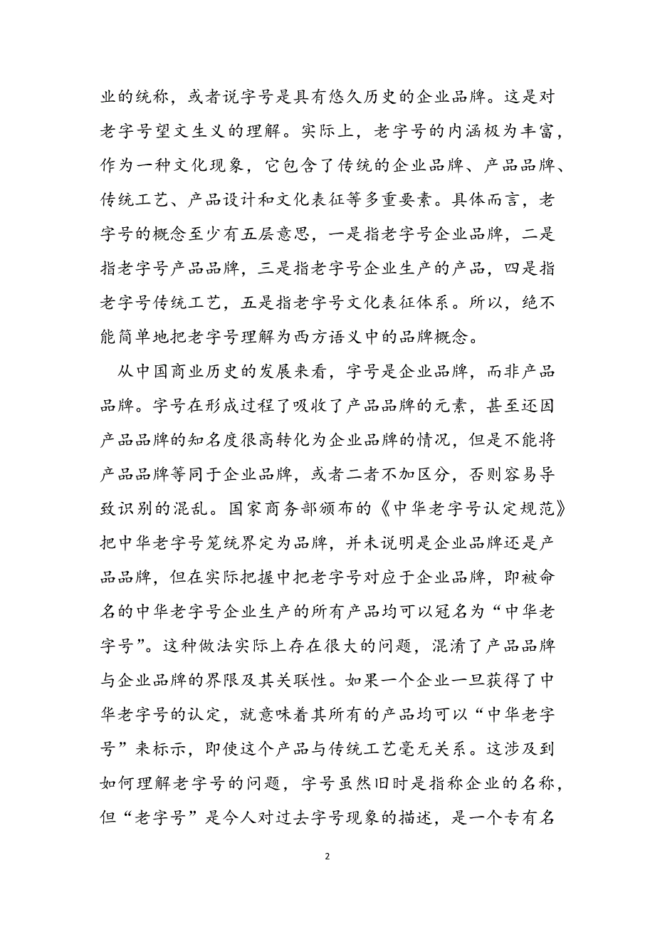 2023年中华老字号的理解与历史渊源中华老字号.docx_第2页