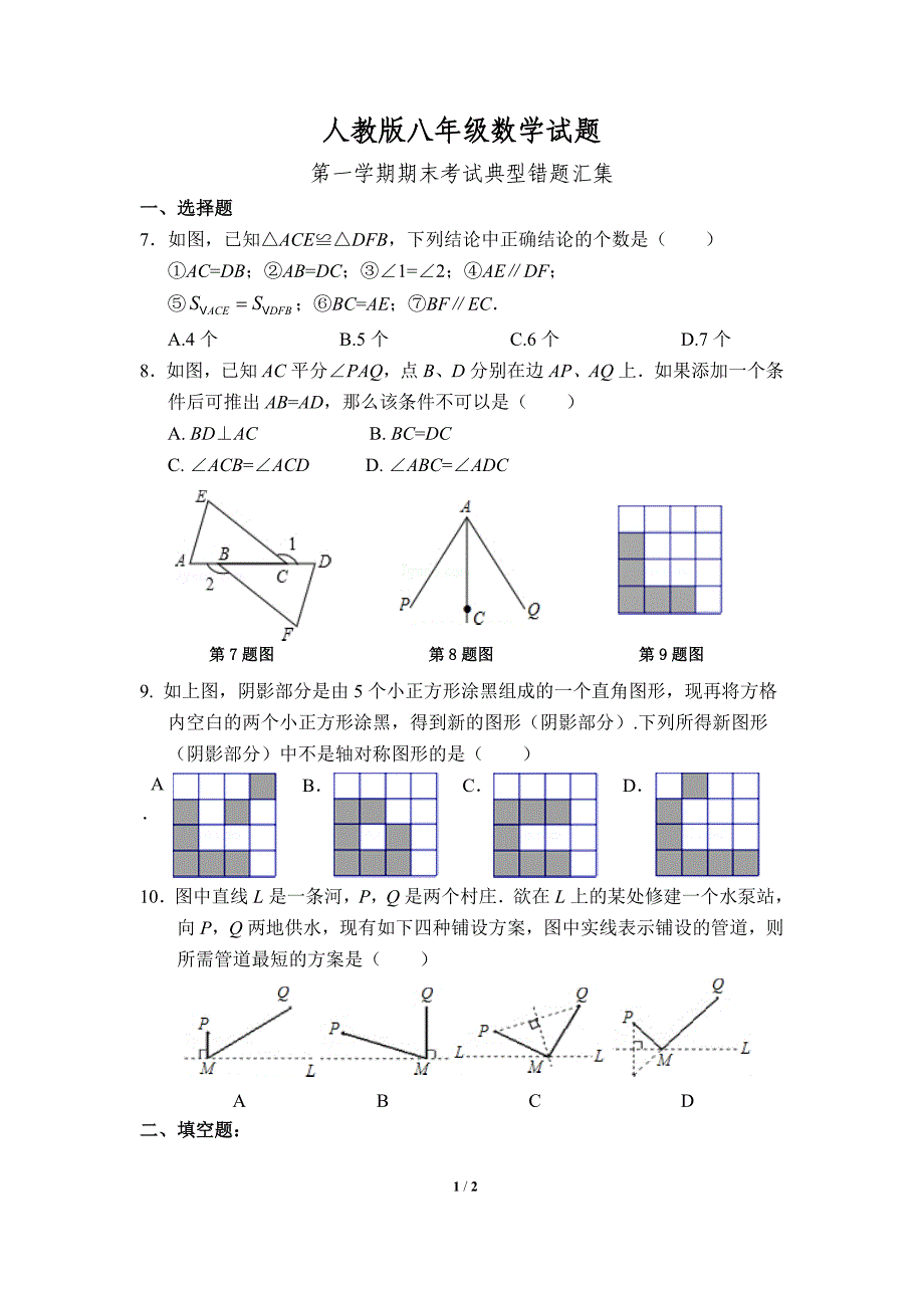 八年级数学上学期期末测试卷典型题_第1页