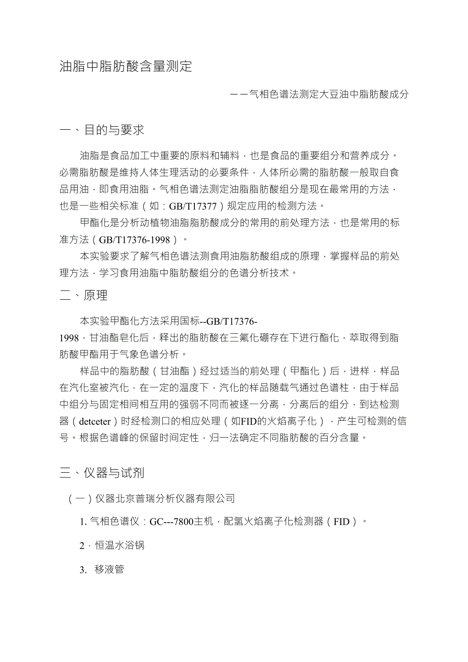 气相色谱法测定大豆油中脂肪酸成份_第1页