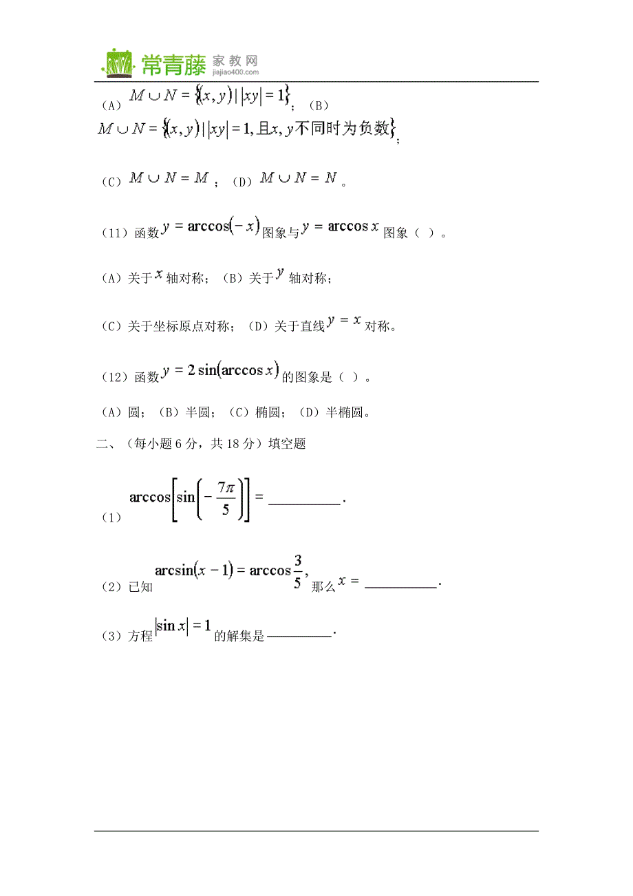 反三角函数和最简单的三角方程测试题.doc_第3页