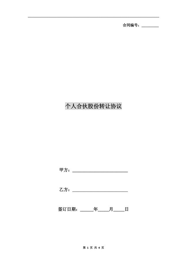 个人合伙股份转让协议.doc