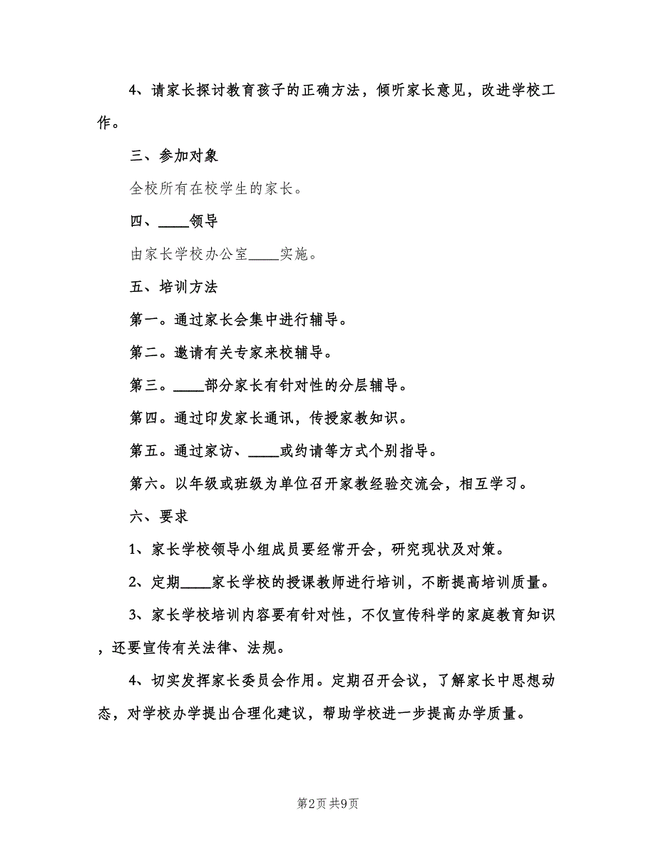 初中家长学校工作计划标准模板（二篇）.doc_第2页