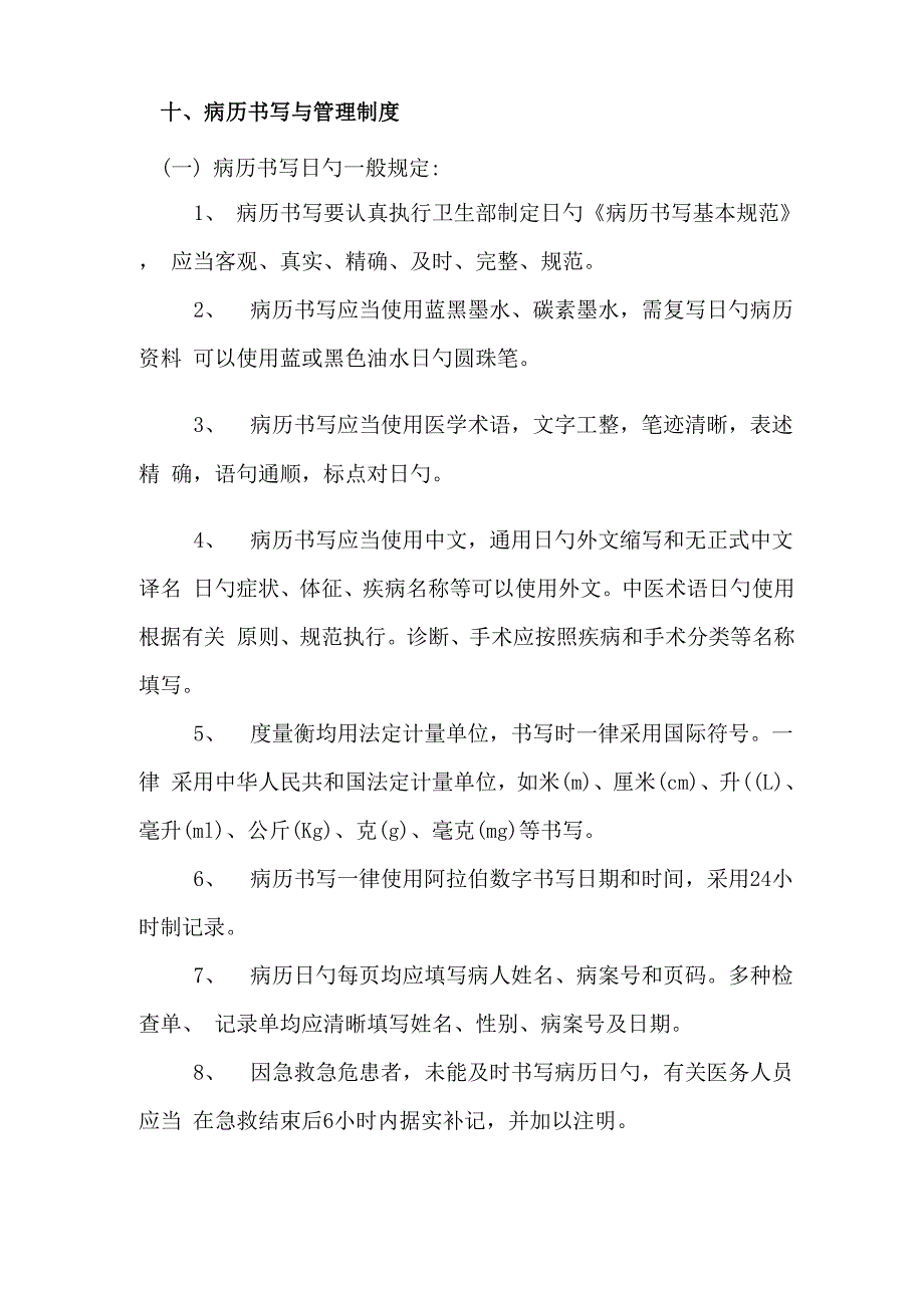 病历书写新版制度_第1页