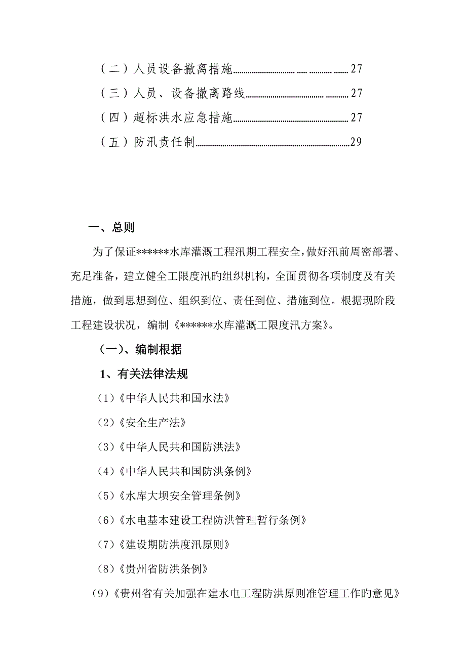 山塘关键工程度汛专题方案_第4页