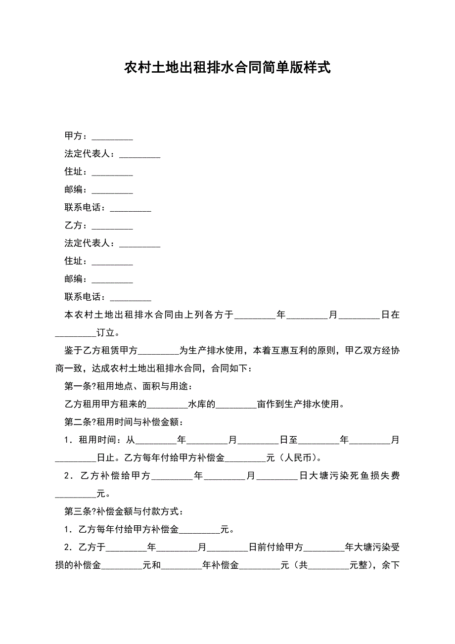 农村土地出租排水合同简单版样式.docx_第1页