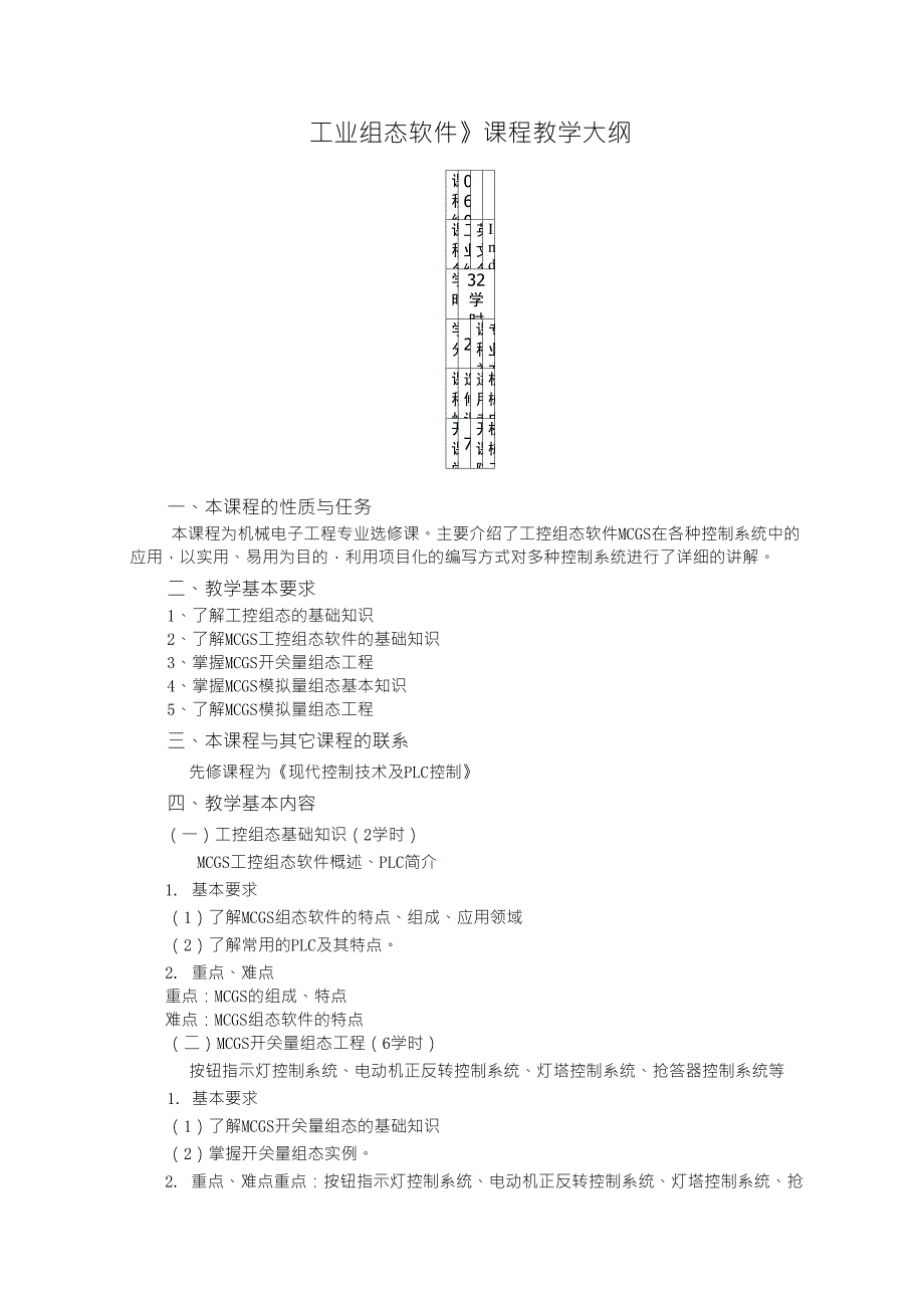 机电《工控组态软件》教学大纲_第1页