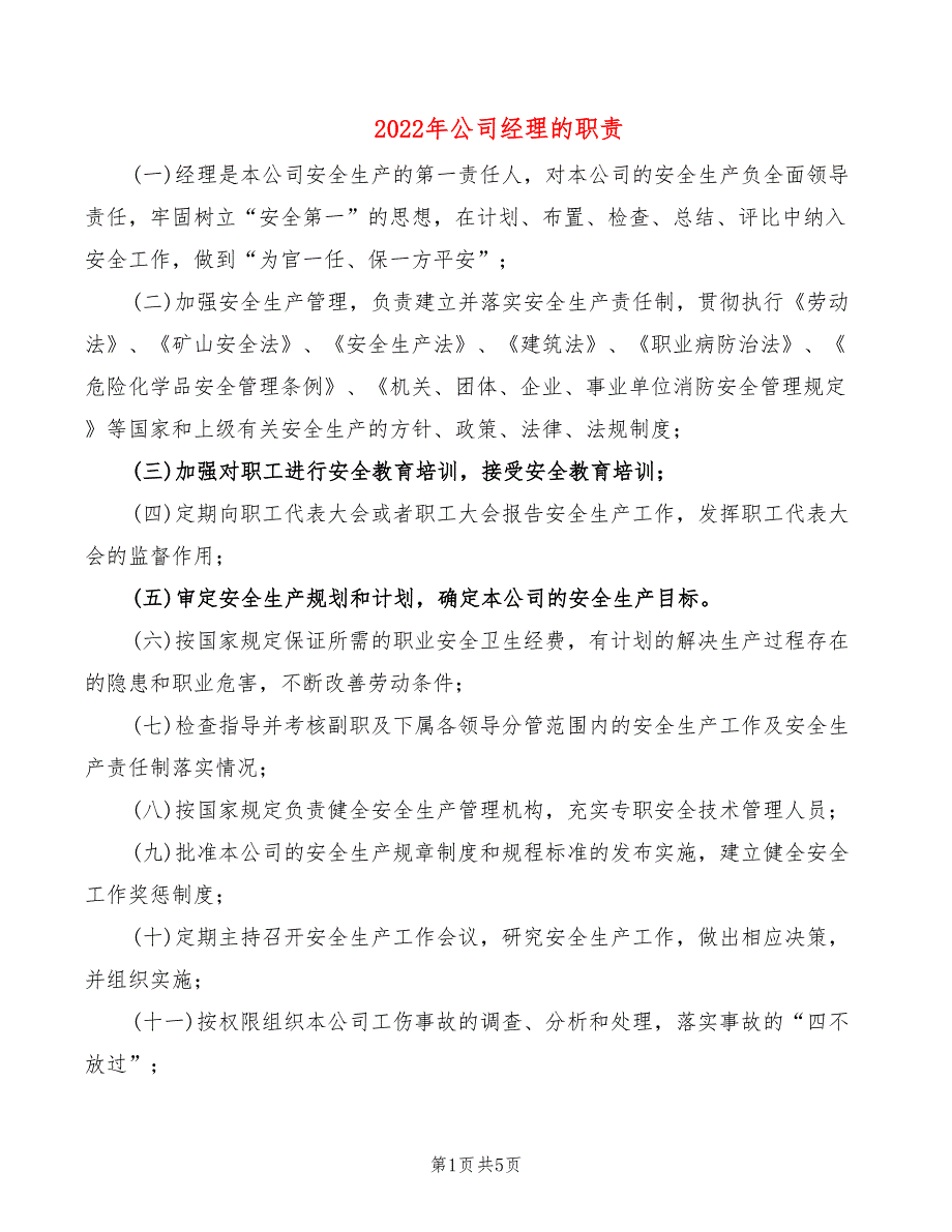 2022年公司经理的职责_第1页