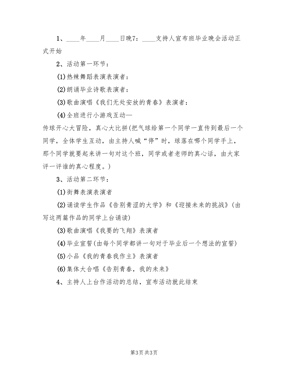 毕业晚会策划方案（2篇）_第3页