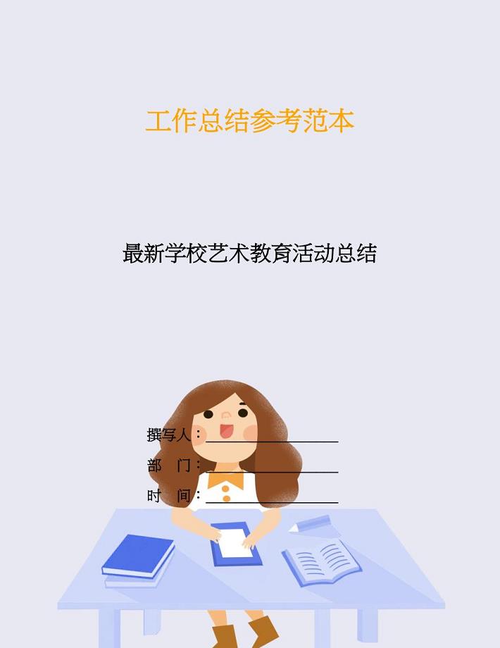 最新学校艺术教育活动总结.doc