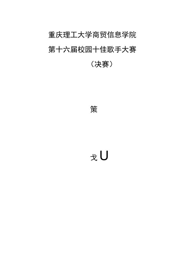 十佳歌手决赛策划书