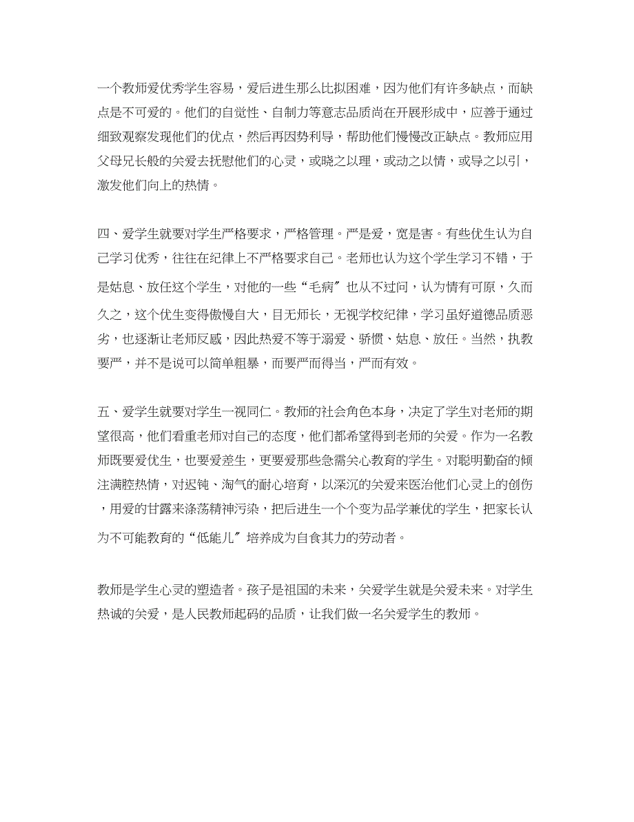 2023年教师关爱学生心得体会2.docx_第5页