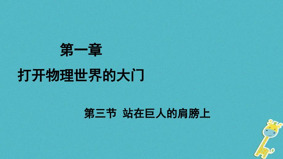 八年级物理全册 第一章 第三节 站在巨人的肩膀上课件 （新版）沪科版_第1页