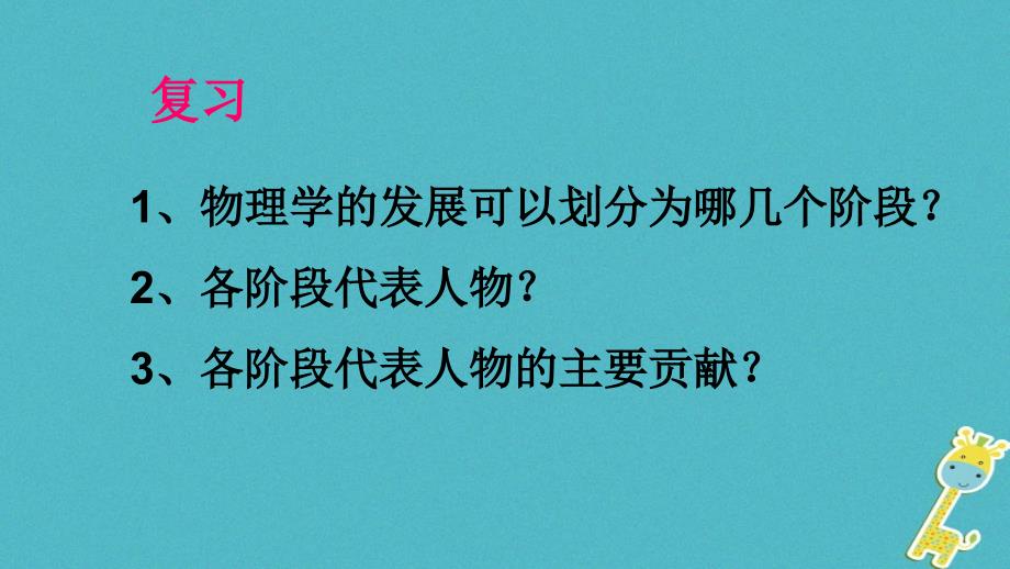 八年级物理全册 第一章 第三节 站在巨人的肩膀上课件 （新版）沪科版_第2页