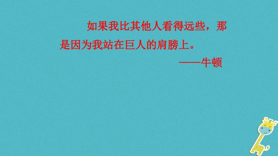 八年级物理全册 第一章 第三节 站在巨人的肩膀上课件 （新版）沪科版_第3页