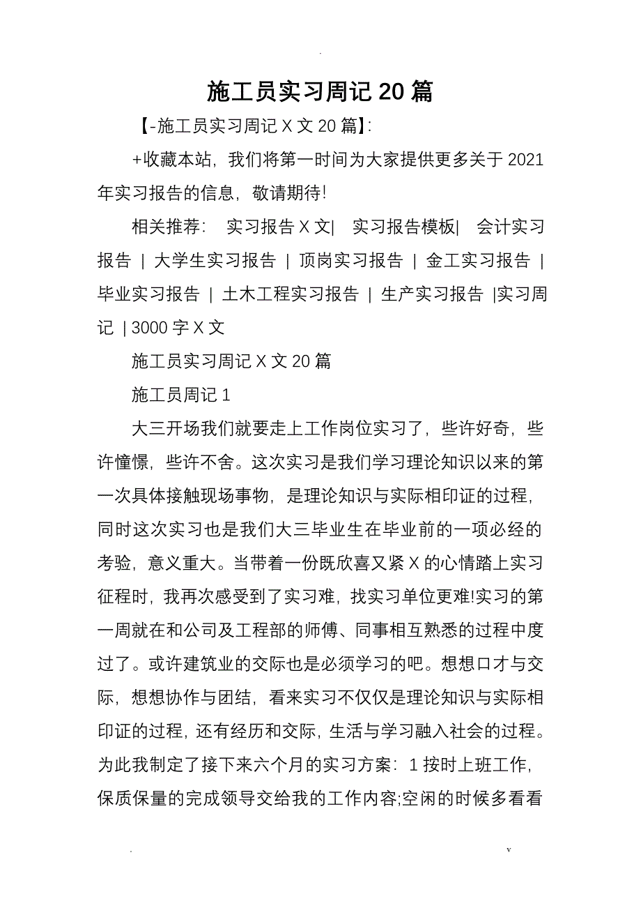 施工员实习周记20篇_第1页