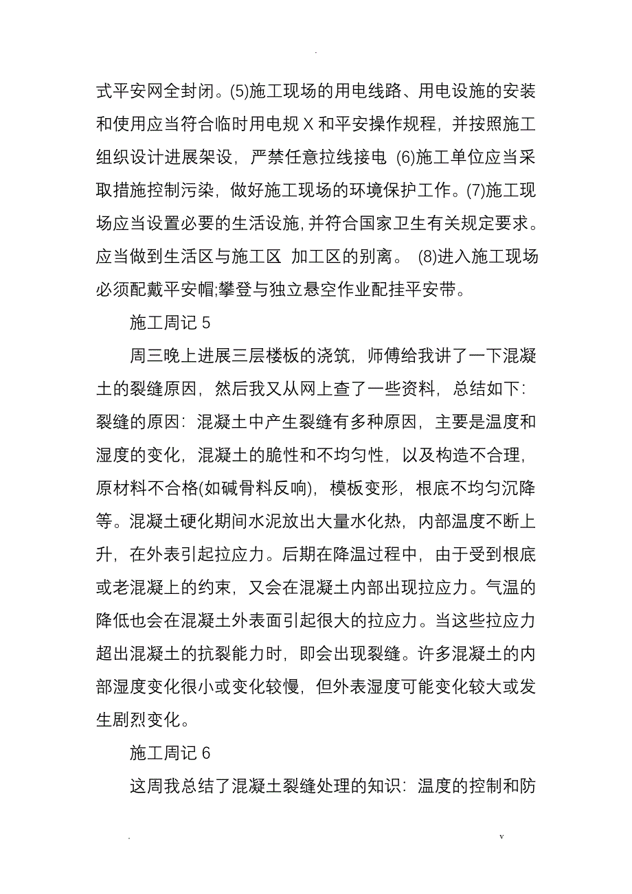 施工员实习周记20篇_第4页