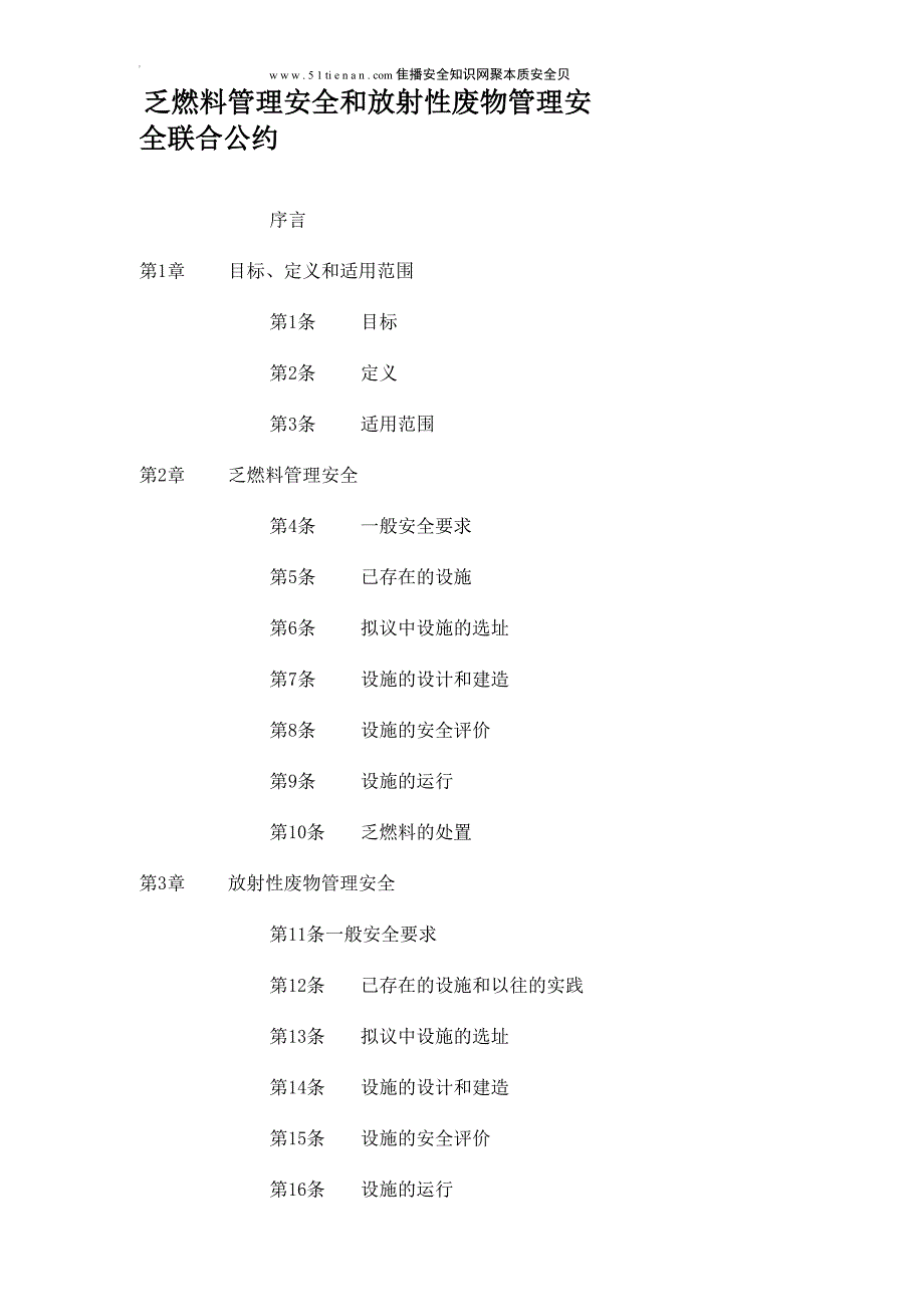 乏燃料管理安全和放射性废物管理安全联合公约_第1页