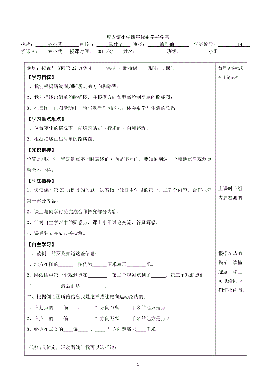 位置与方向导学案.doc_第1页