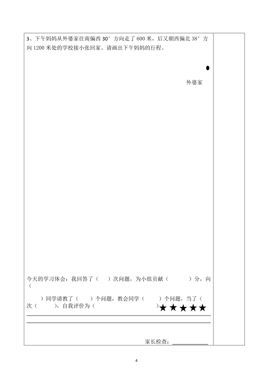 位置与方向导学案.doc_第4页