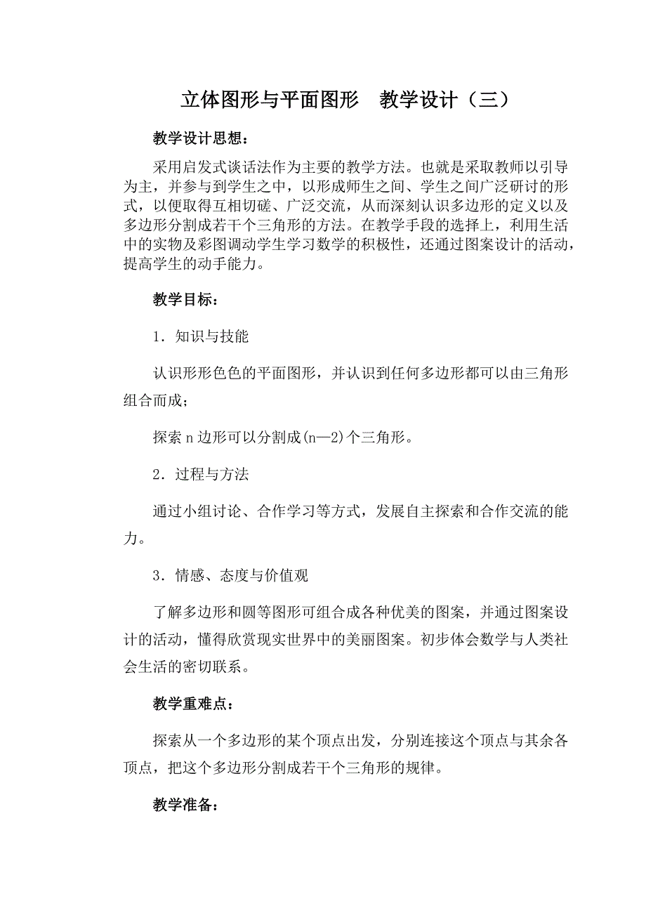 新人教版七年级上&#167;313立体图形与平面图形教学设计（三）_第1页