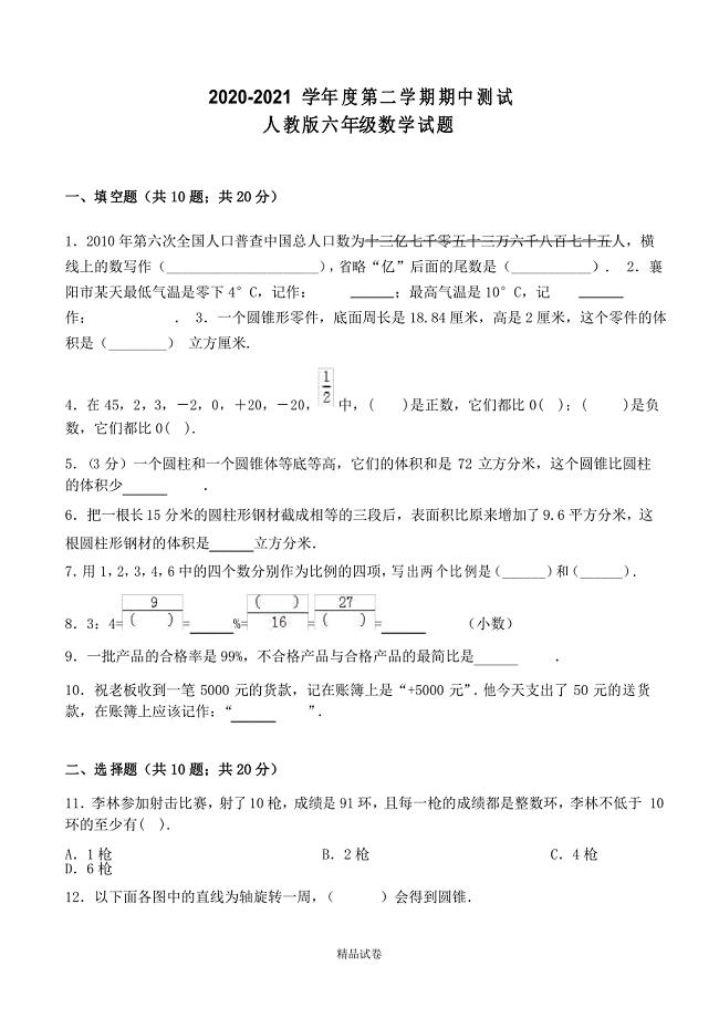 2021人教版数学六年级下册《期中考试题》