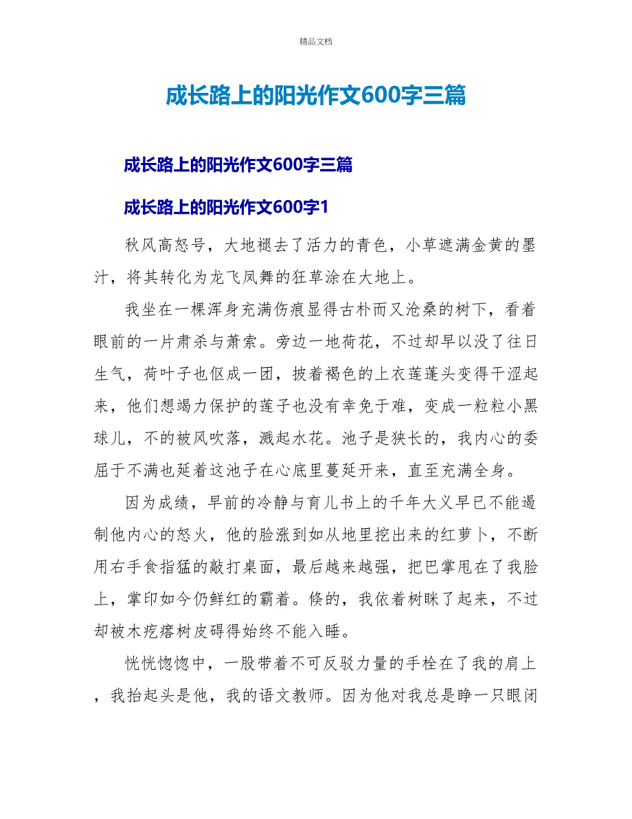 成长路上的阳光作文600字三篇_第1页