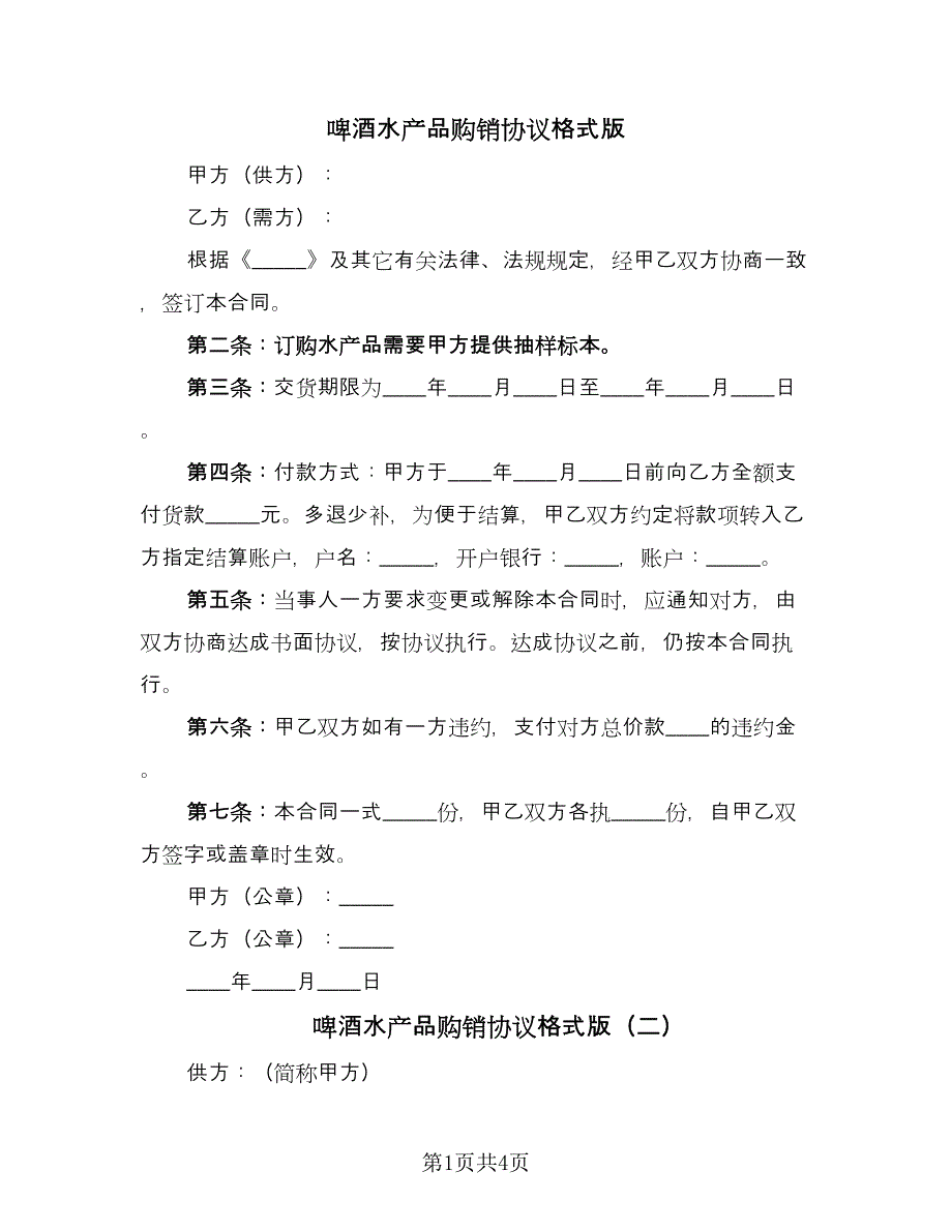 啤酒水产品购销协议格式版（三篇）.doc_第1页