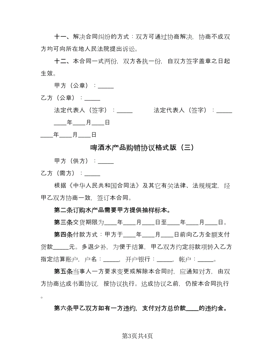 啤酒水产品购销协议格式版（三篇）.doc_第3页