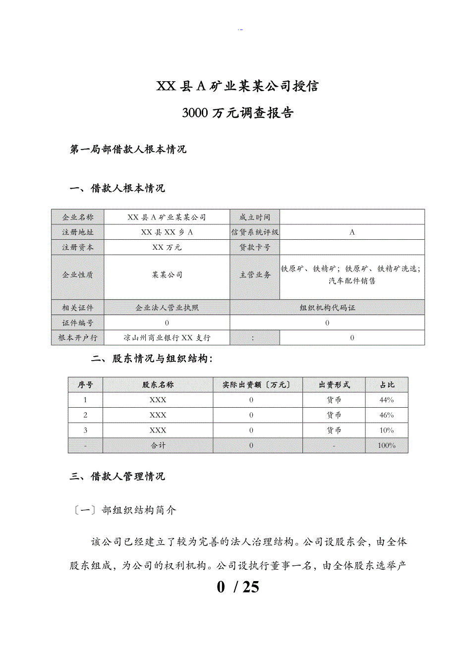 矿山企业贷前调研报告材料_第1页