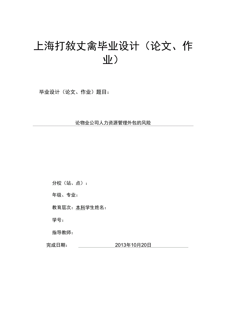 论物业公司人力资源管理外包风险_第1页