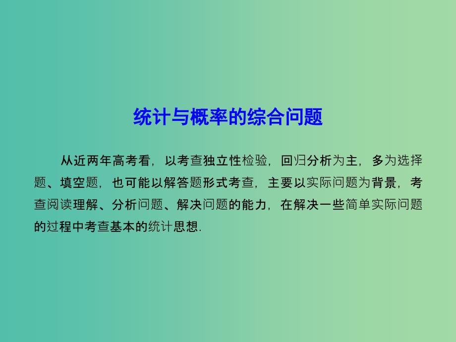 高考数学一轮复习 10 统计与概率的综合问题课件 文.ppt_第2页