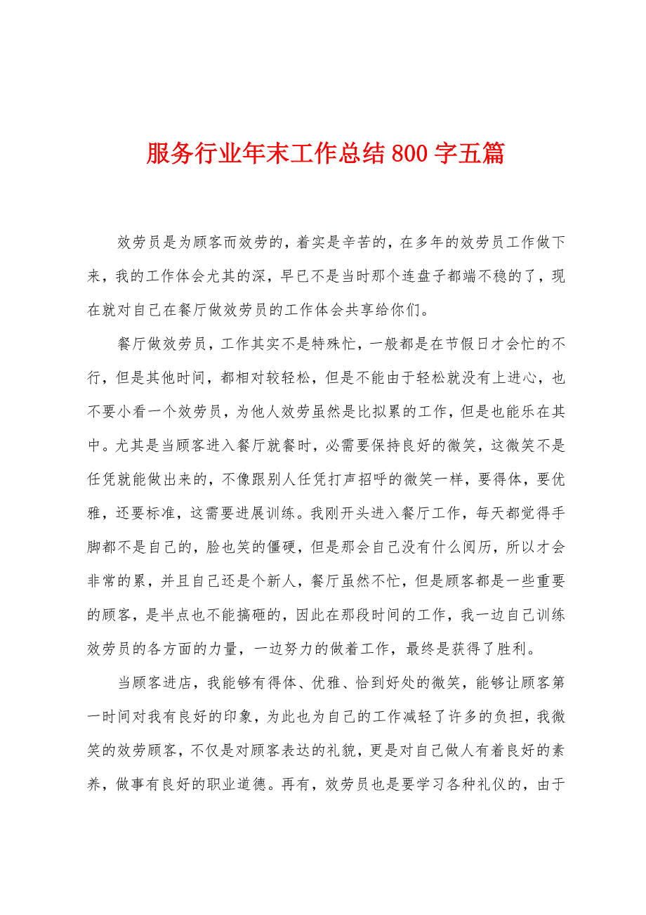 服务行业年末工作总结800字五篇.doc_第1页