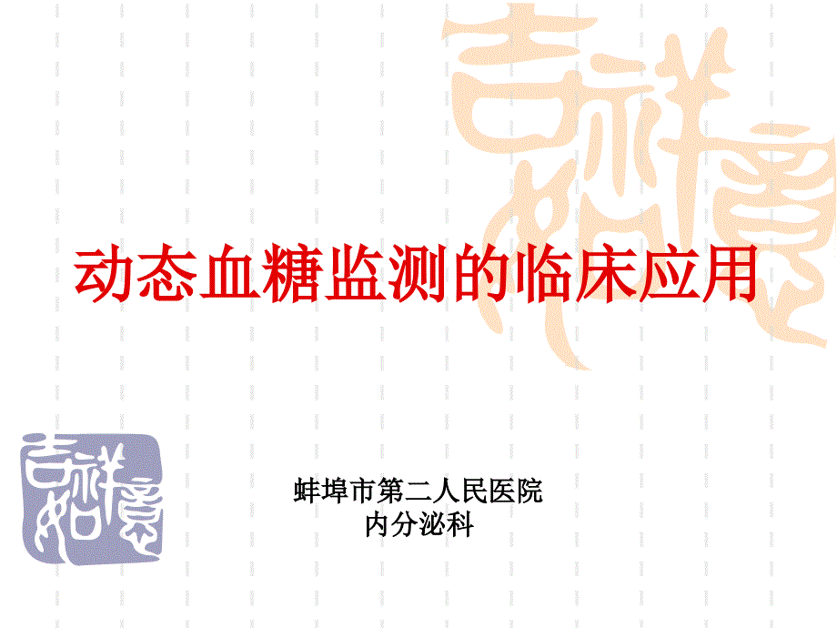 动态血糖监测ppt课件_第1页