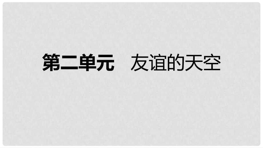 七年级道德与法治上册 第二单元 友谊的天空复习课件 新人教版_第1页