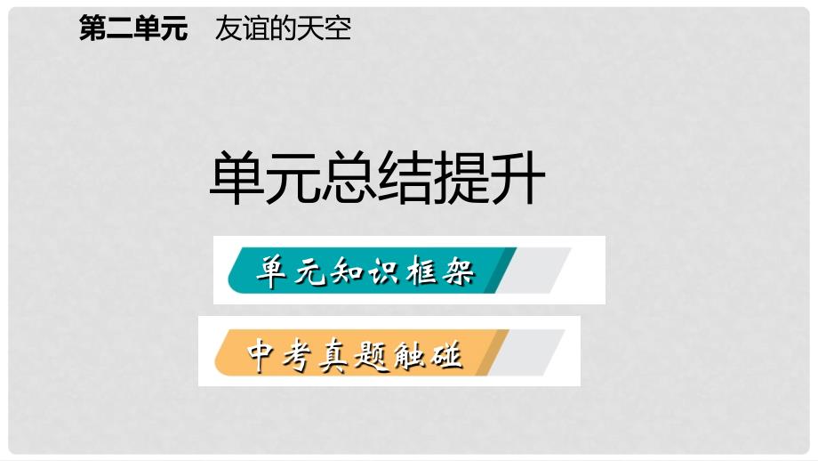 七年级道德与法治上册 第二单元 友谊的天空复习课件 新人教版_第2页