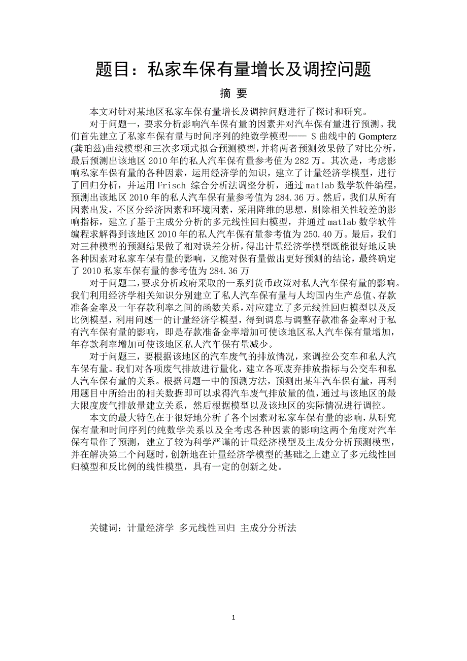 [优秀毕业论文]私家车保有量增长及调控问题_第1页
