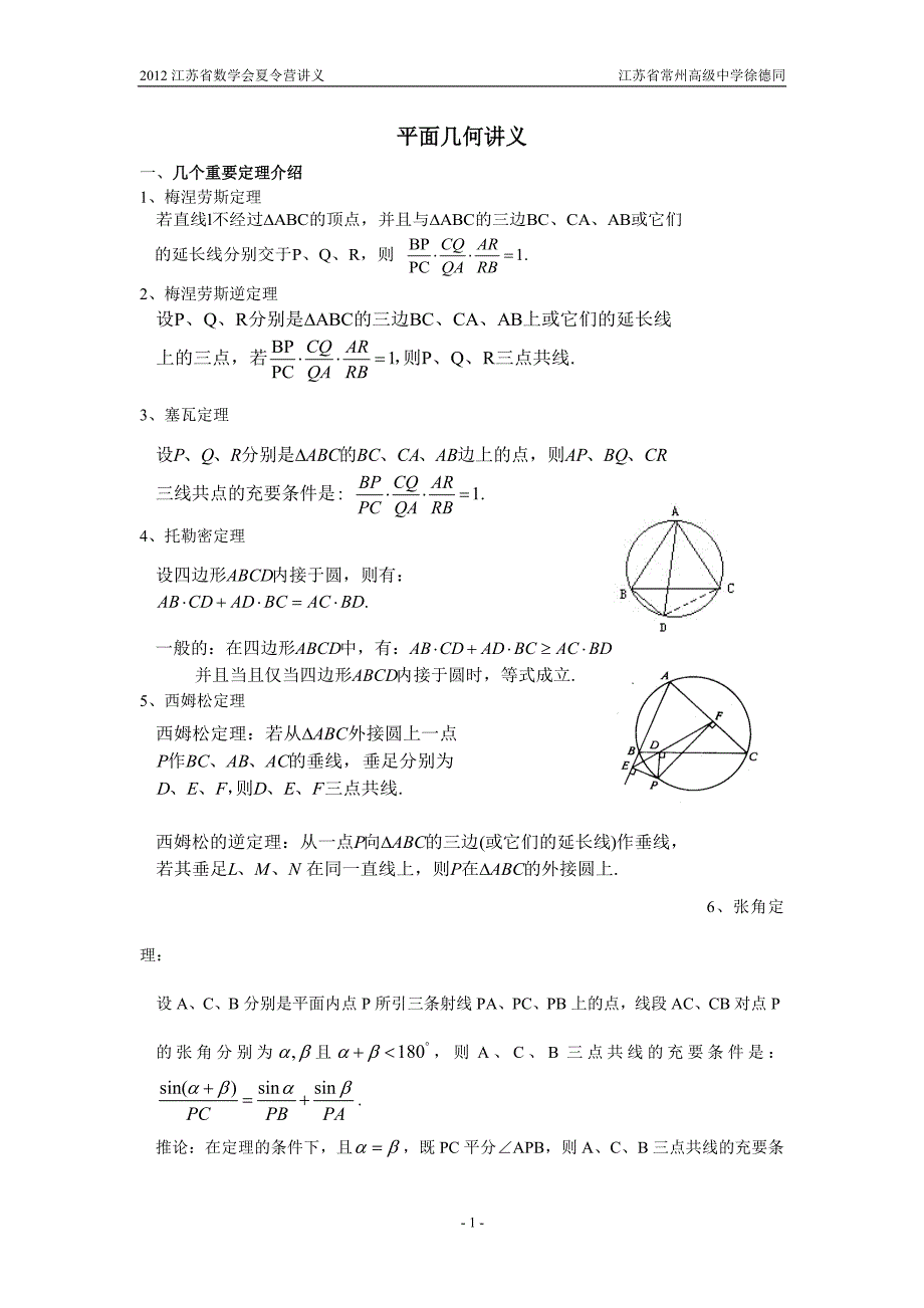 徐德同--平面几何.doc_第1页