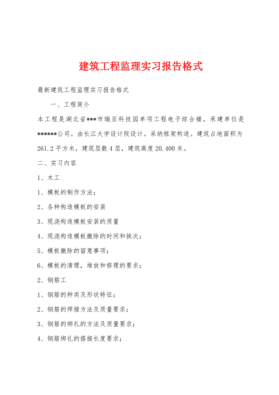 建筑工程监理实习报告格式.docx_第1页