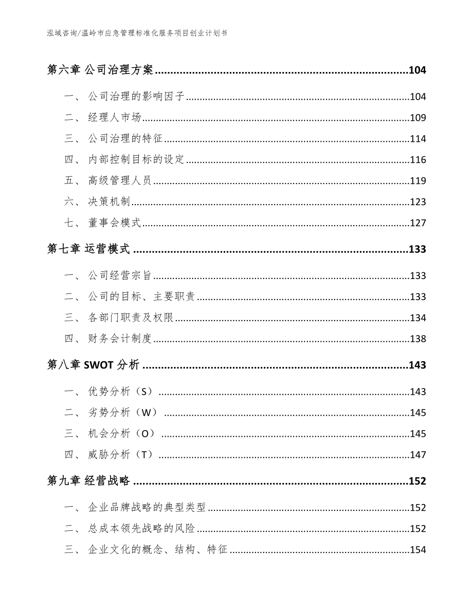 温岭市应急管理标准化服务项目创业计划书_第3页