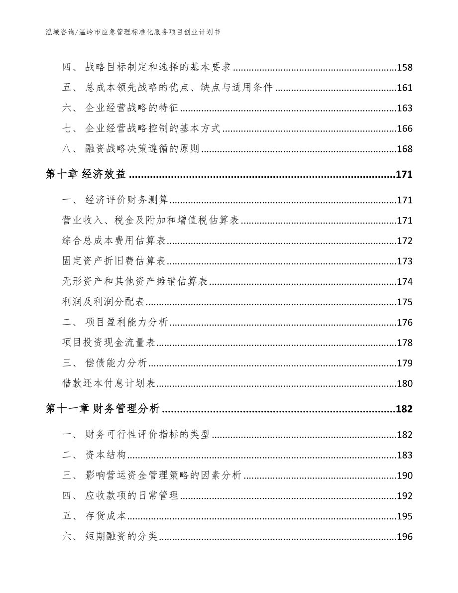 温岭市应急管理标准化服务项目创业计划书_第4页