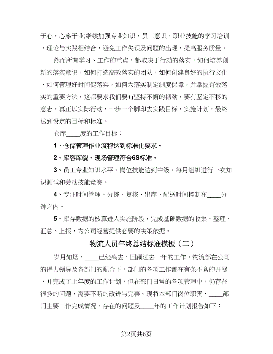 物流人员年终总结标准模板（二篇）.doc_第2页