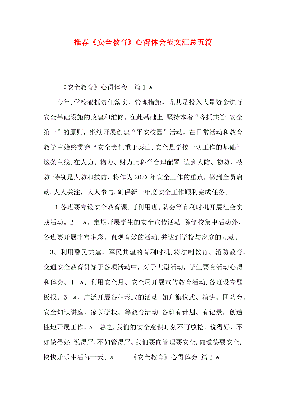 推荐安全教育心得体会范文汇总五篇_第1页