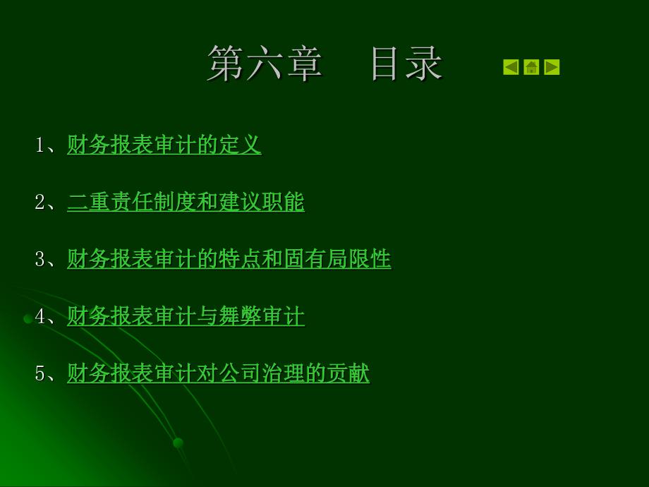 财务报表及框架审计管理知识分析_第2页