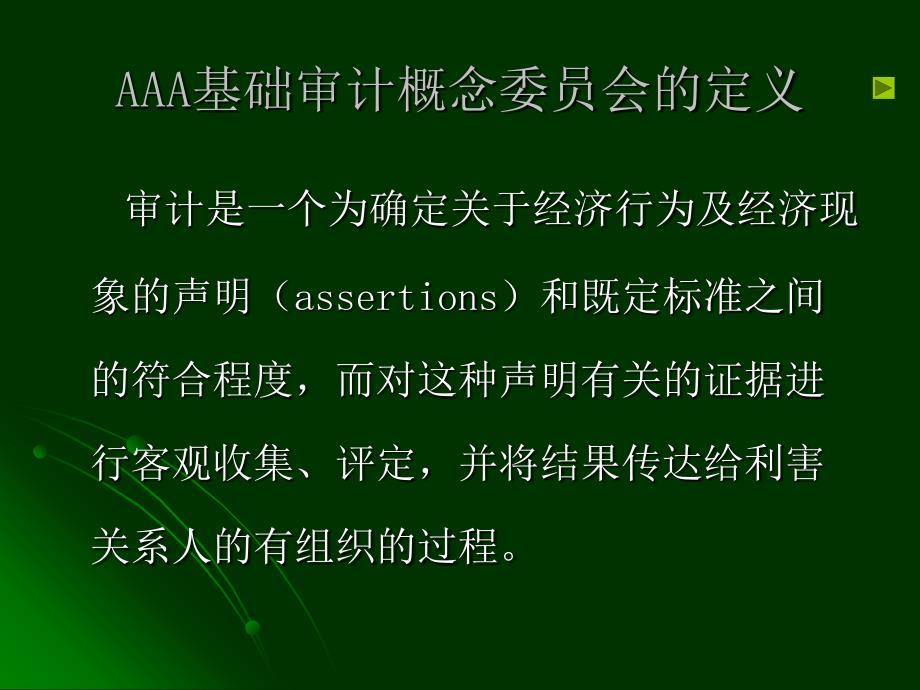 财务报表及框架审计管理知识分析_第3页