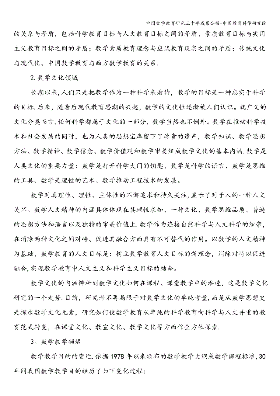 中国数学教育研究三十年成果公报-中国教育科学研究院.doc_第4页