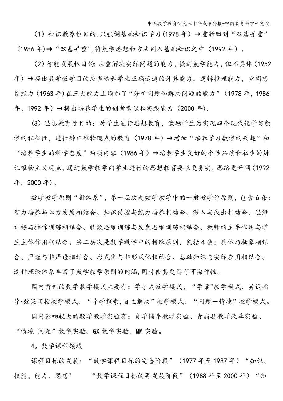 中国数学教育研究三十年成果公报-中国教育科学研究院.doc_第5页