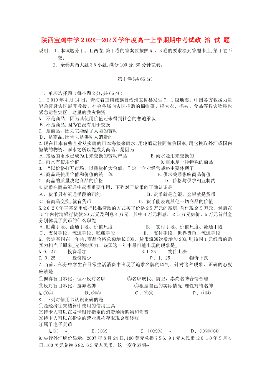 陕西省宝鸡高一政治上学期期中考试新人教版会员独享_第1页