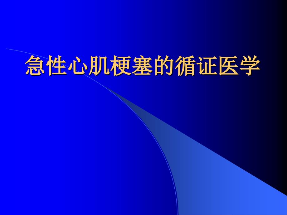 急性心肌梗塞循证医学_第1页